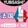 指指通会话 中文－法国 touch＆talk