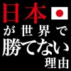 日本が世界で勝てない理由