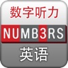Whole in One 数字听力 JC NUMBERS 英語