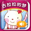 iReading HD – 古古拉的梦