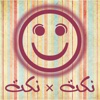 2011 نكت x نكت