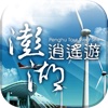 Penghu Tour APP