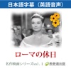 Meisaku Movie "Roman Holiday" subtitle version