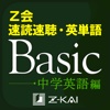 速読速聴・英単語Basic 中学英語編