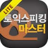 토익스피킹마스터(실전1회) - Lite 버전