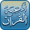 Quran Invocations - أدعية القرآن