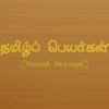 Thamizh Peyargal