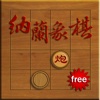 NaLan Chess(Lite) for iPhone