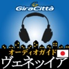 ヴェネツィア Giracittà オーディオガイド