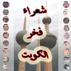 شعراء الكويت