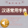 Oversea Students Ordinary Chinese Dictionary