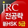 新 HSK 5급 만점 단어 1300