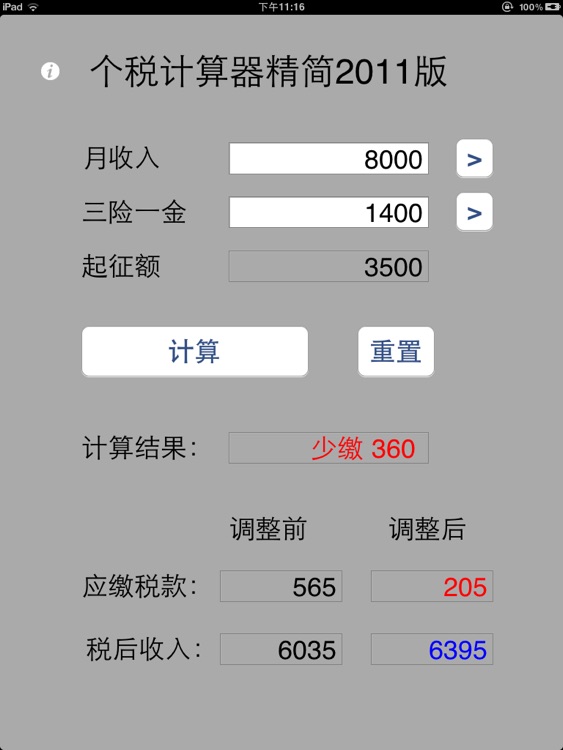 个税计算器最新2011版HD