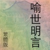 喻世明言(繁體) yushimingyan 古今小說，全像古今小說