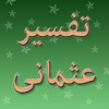 Tafseer ul Quran : Urdu Commentary by Sheikh ul Islam Maulana Shabbir Ahmed Usmani