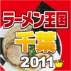 ラーメン千葉2011