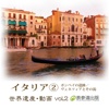 The World Heritage animation series vol.2 Italy②