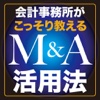 会計事務所がこっそり教えるＭ＆Ａ活用法