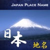 日本地名 Japan Place Names