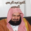 الشيخ عبد الرحمن السديس