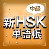 新HSK単語帳 中級