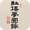 《红楼梦图咏》日本早稻田大学图书馆藏（全4卷）