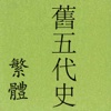 舊五代史(繁體) (全本) 二十四史 之一 jiuwudaishi ershisishi 歷史