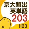 京大頻出英単語203 平成23年版