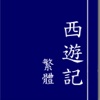 西遊記 (繁體) xiyouji 四大名著 之一 sidamingzhu