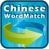 Words Match - HSK Chinese Official Vocabulary
