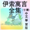 伊索寓言全集(中文學習版)(繁體)