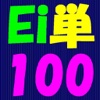 Ei単100