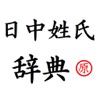 Japanese Chinese Name Dictionary(日中姓氏辞典)