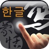 FreeWriter : 한국어 필기 입력