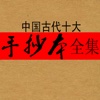 中国古代十大手抄本（合集）