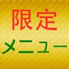 知らないと損！ファストフード店の限定・裏メニュー特集！