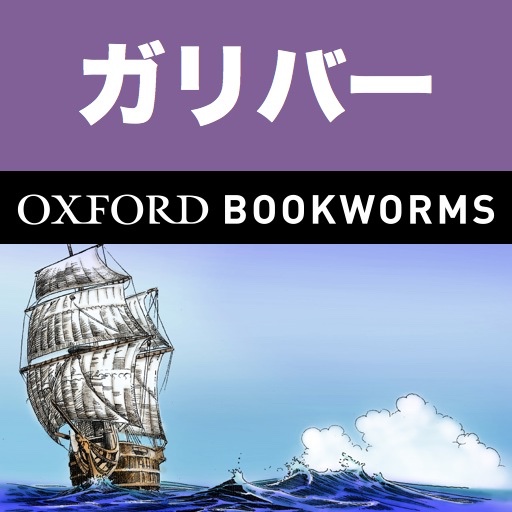 英語でガリバー旅行記「Gulliver's Travels」iPad版:英語タウンのオックスフォード・ブックワームズ・スーパーリーダー　THE OXFORD BOOKWORMS LIBRARY レベル4 icon