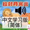 拉.封丹 寓言(有声学习版)80集(简体)