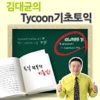 김대균의 Tycoon 기초토익 3