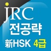 新 HSK 4급 만점 단어 1200