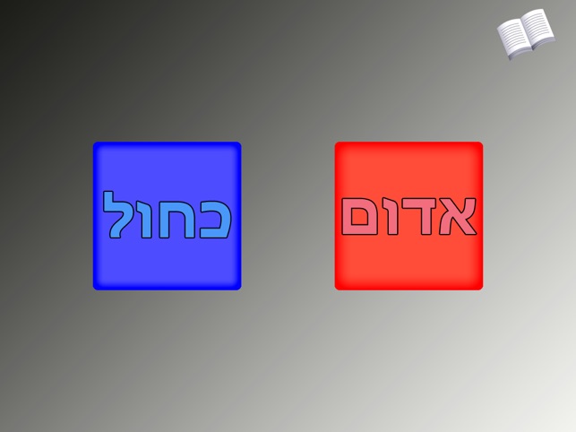 Hebrew Tots Lite(圖4)-速報App