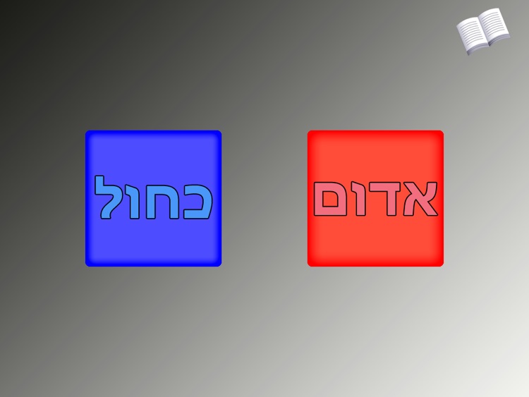 Hebrew Tots Lite screenshot-3