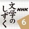 NHK 文学のしずく 6