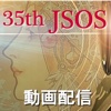 35th JSOS 動画配信