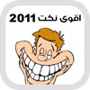 اقوى نكت 2011