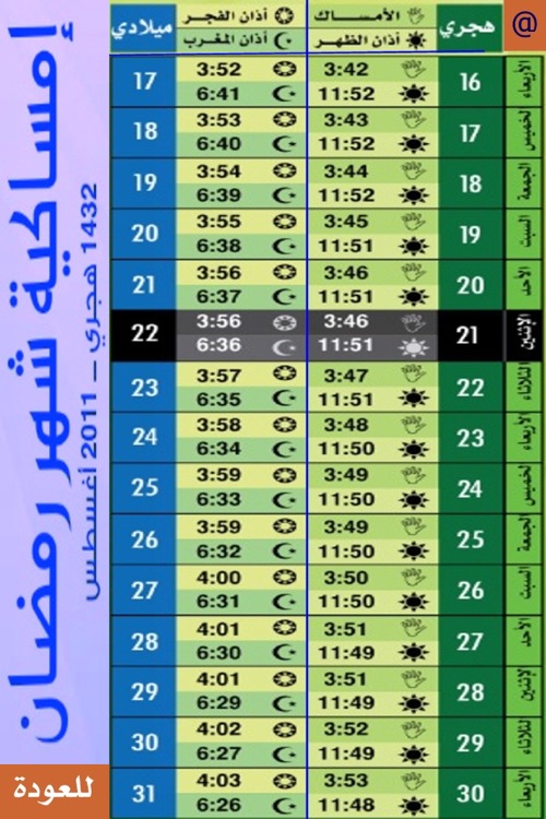 إمساكية رمضان