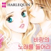 바람의 노래를 들어라 2 (할리퀸 / HARLEQUIN)