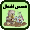 قصص اطفال 2011