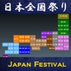 日本全国祭り (Japan Festival)