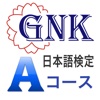 GNK　生活・職能日本語検定（Aコース）